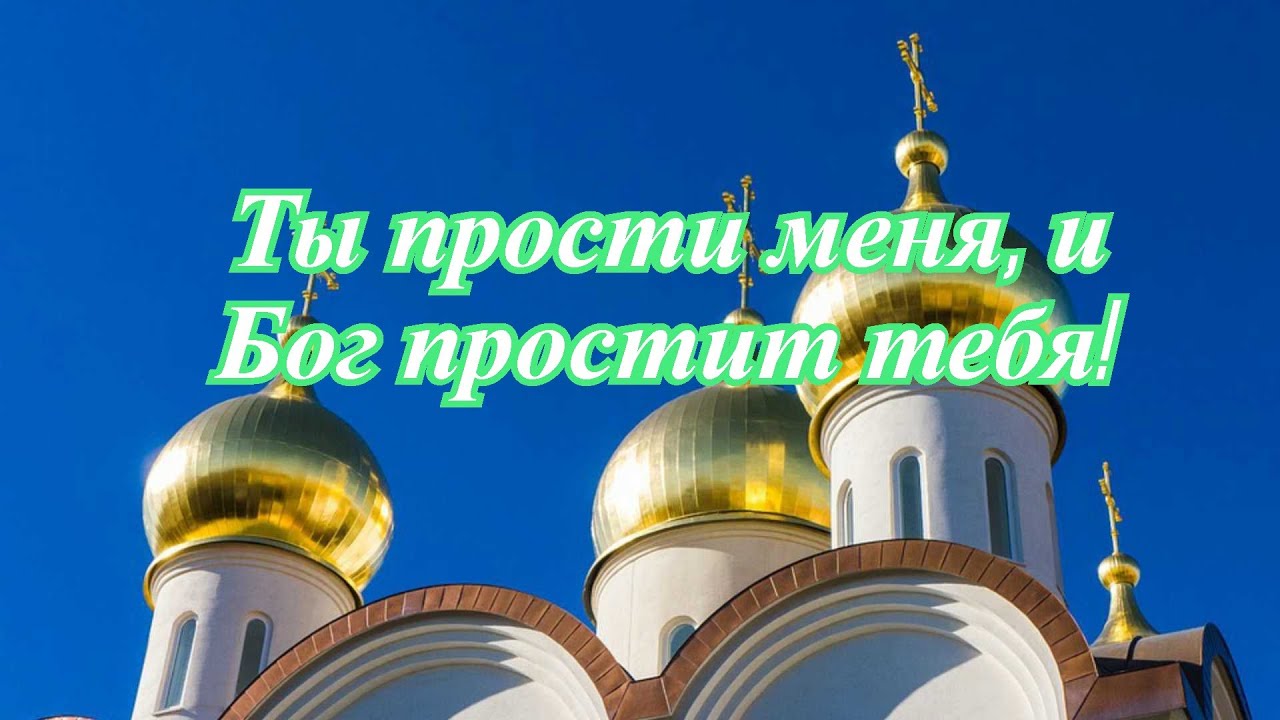 Ты прости меня, и Бог простит тебя. Ты прости меня, и Бог простит тебя.