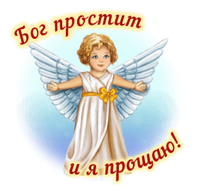 Прикольная гифка - стикер с ангелочком на прозрачном фоне и текстом "Бог простит и я прощаю!". Прикольная гифка - стикер с ангелочком на прозрачном фоне и текстом "Бог простит и я прощаю!".