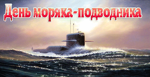 Дарю тебе открытку, с днём моряка-подводника Дарю тебе открытку, с днём моряка-подводника