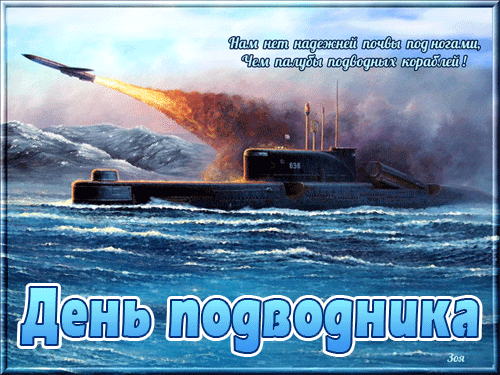 Гифка нам нет надёжней почвы под ногами, чем палубы подводных кораблей. Гифка нам нет надёжней почвы под ногами, чем палубы подводных кораблей.