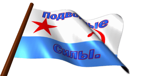 Анимированный флаг подводных сил на прозрачном фоне. Анимированный флаг подводных сил на прозрачном фоне.