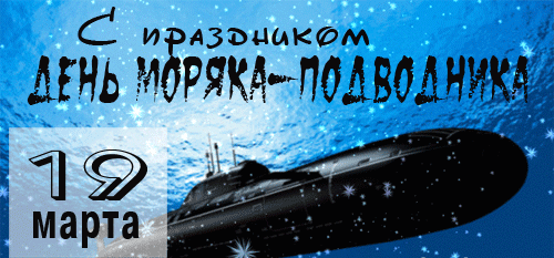 Блестящая гиф открытка на 19 марта с подводной лодкой. Блестящая гиф открытка на 19 марта с подводной лодкой.