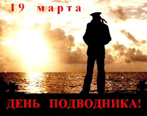 Красивая gif картинка на 19 Марта с силуэтом моря подводника. Красивая gif картинка на 19 Марта с силуэтом моря подводника.