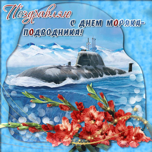 Анимация с надписью "Поздравляю с днём моряка - подводника!" с цветами.. Анимация с надписью "Поздравляю с днём моряка - подводника!" с цветами..