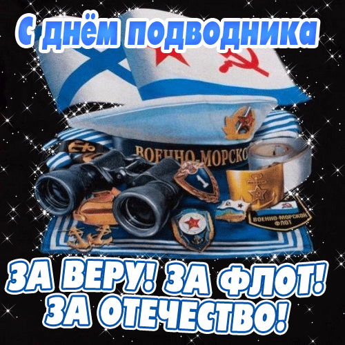 Крутая гифка "с днём подводника" За веру! За Флот! За Отечество! Крутая гифка "с днём подводника" За веру! За Флот! За Отечество!