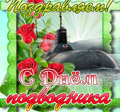 Цветочная гиф открытка с днём подводника для женщин. Цветочная гиф открытка с днём подводника для женщин.