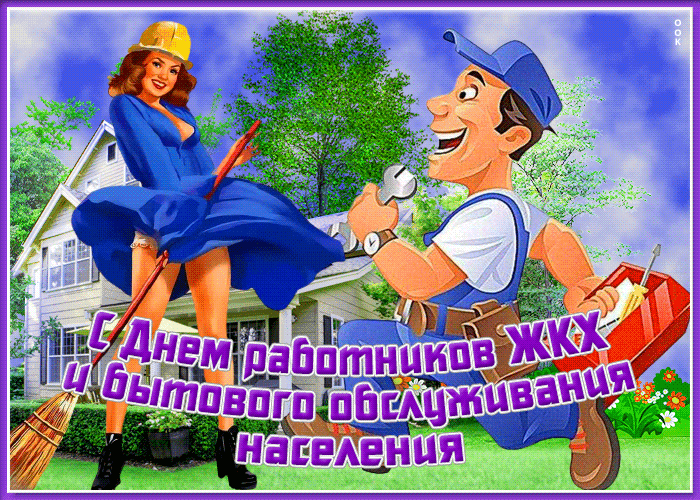 Сексуальная Анимационная открытка с днём работников ЖКХ.