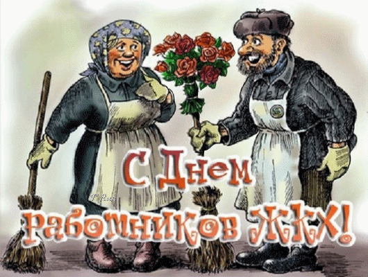 Смешная гифка женщинам на день работника ЖКХ с приколом. Гифки с днём работников ЖКХ