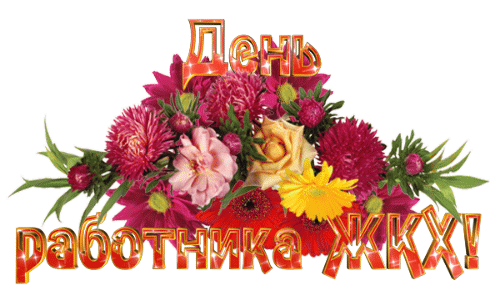Анимация с надписью "День работника ЖКХ!" на прозрачном фоне.