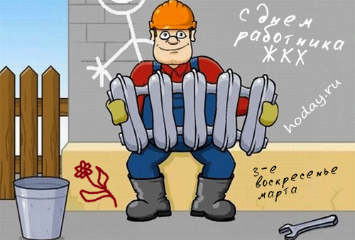 Смешные гифки сднём работников ЖКХ играет на батарее.