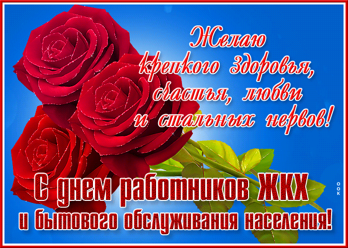 Гифка с пожеланием здоровья, счастья, любви и стальных нервов сотрудникам ЖКХ. Гифки с днём работников ЖКХ