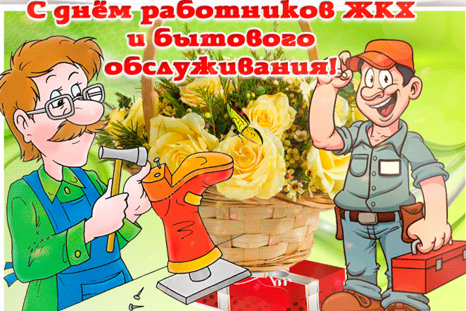 Ретро анимация с днём работников бытового обслуживания и ЖКХ. Гифки с днём работников ЖКХ