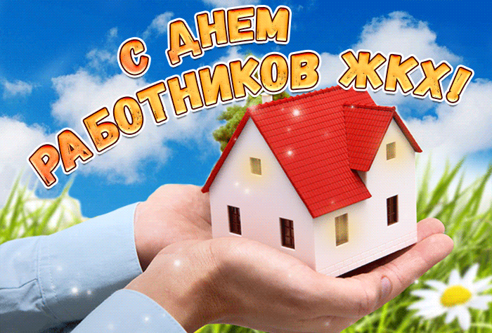 Поздравляю тебя с днём работников ЖКХ - новая красивая анимационная открытка. Гифки с днём работников ЖКХ