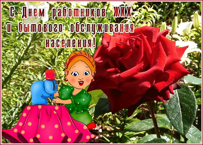 Прикольная открытка с днем работников ЖКХ