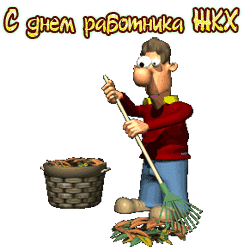 С днем работников жилищно-коммунального хозяйства