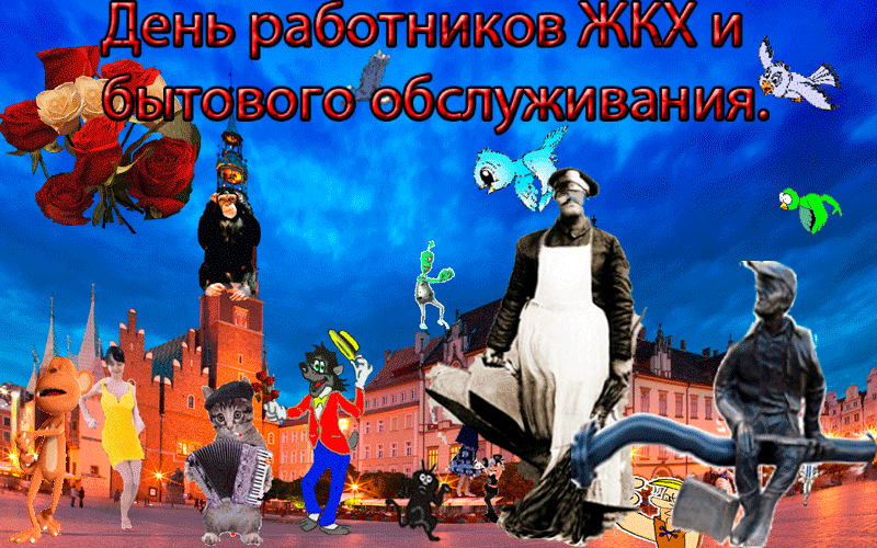 Смешная гифка с танцами ко дню работника ЖКХ.