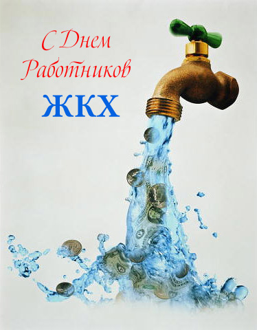 Креативная открытка на день работника ЖКХ.