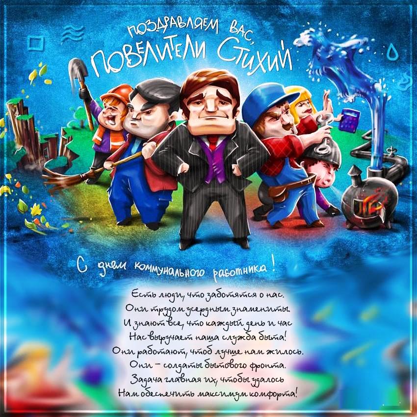Арт картинка от креативщиков рекламы для повелителей стихии коммунального работника.