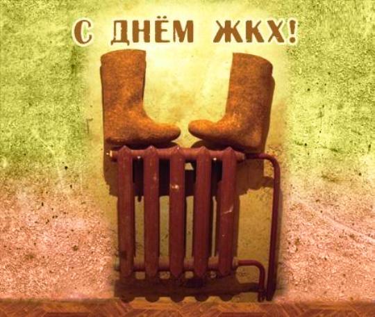 Необычный способ поздравить сотрудника ЖКХ.