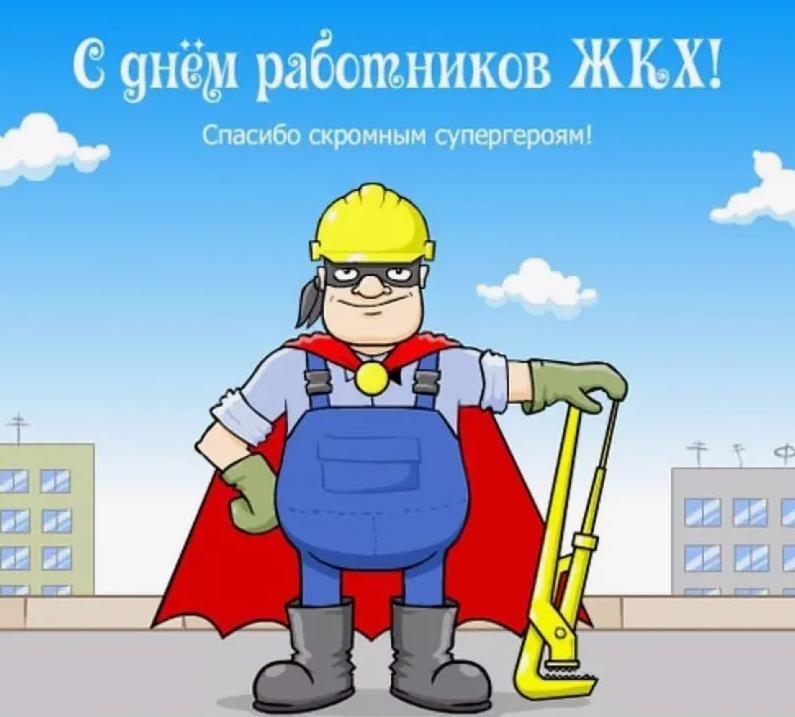 Каждый работник ЖКХ немножко супер мен.