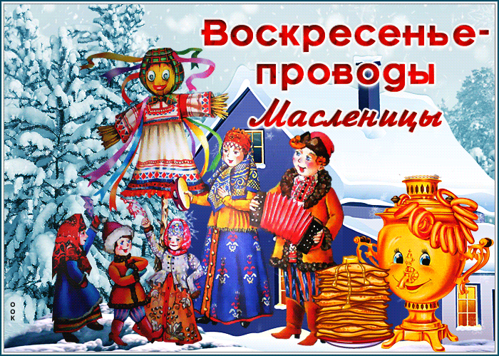 Зимняя гифка воскресенье - проводы, сжигание чучела. Зимняя гифка воскресенье - проводы, сжигание чучела.