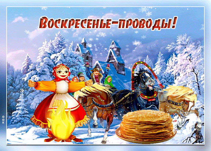 Красивая, зимняя гиф открытка воскресенье - проводы масленицы. Красивая, зимняя гиф открытка воскресенье - проводы масленицы.