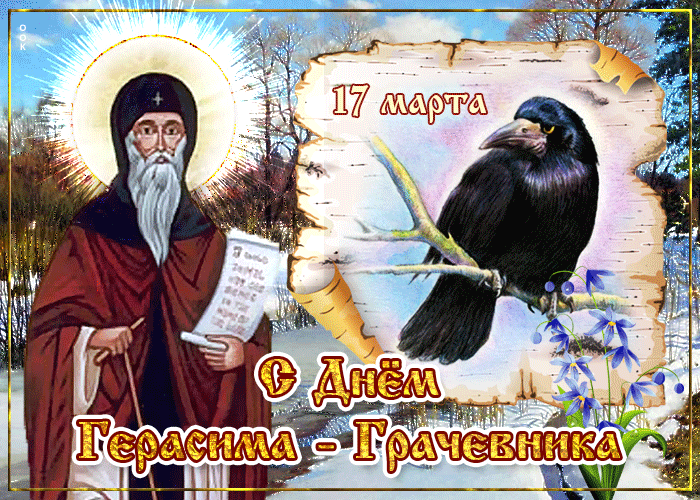 Весенняя gif картинка с днём Герасима – грачевника 17 Марта.