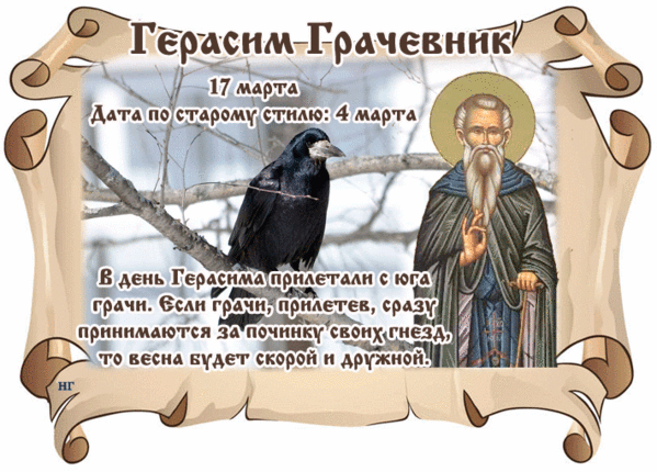 Креативная открытка 17 Марта, а по старому стилю 4 Марта день Герасима.