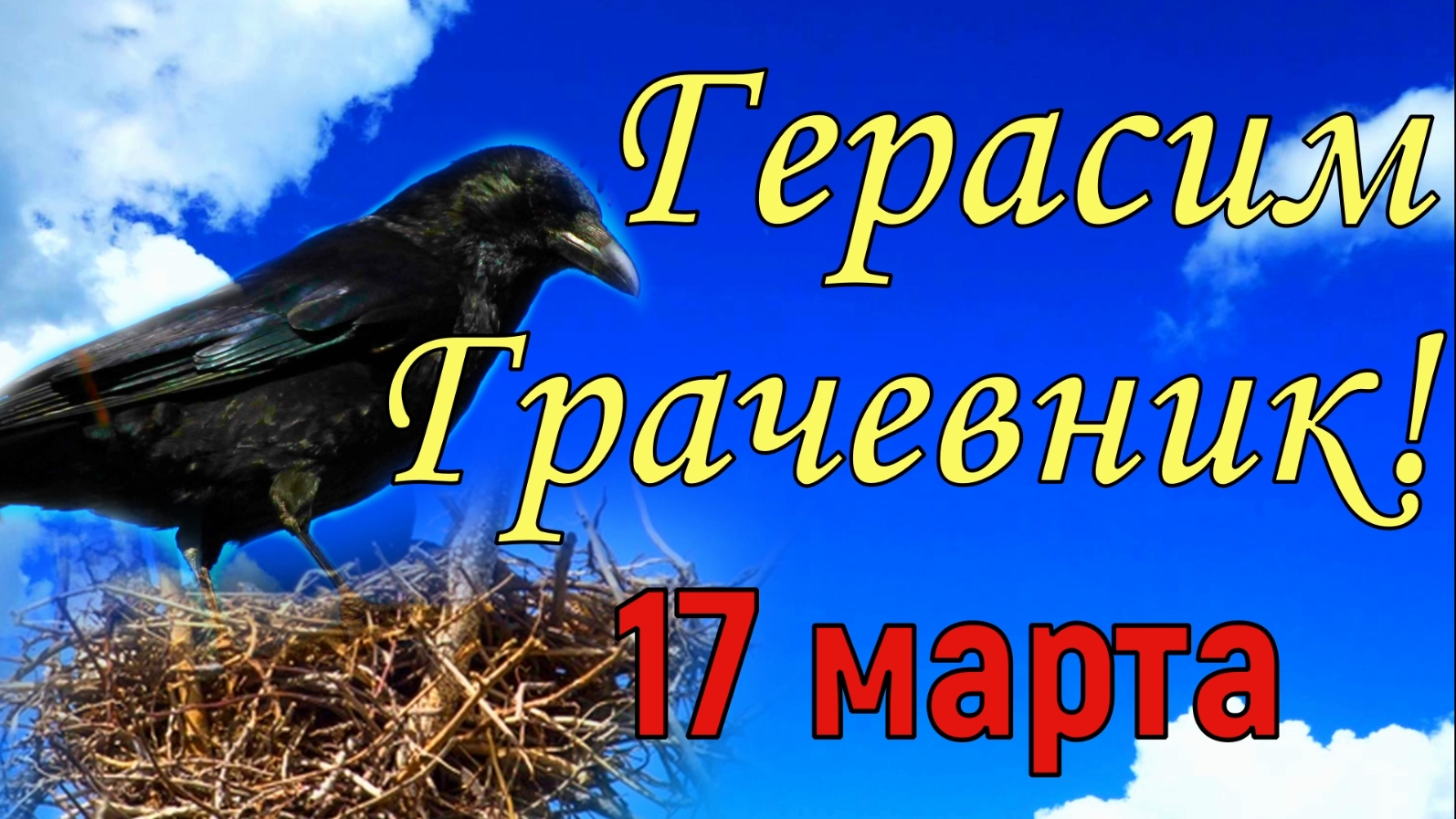 Красивая картинка 17 Марта Герасим - Грачевник.