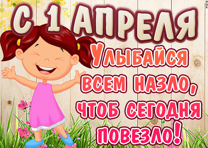 Гифка Улыбайся всем на зло, чтоб сегодня повезло, с 1 Апреля. Гифка Улыбайся всем на зло, чтоб сегодня повезло, с 1 Апреля.