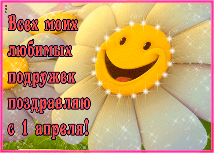 Gif картинка всех моих любимых подружек поздравляю с первым апреля. Gif картинка всех моих любимых подружек поздравляю с первым апреля.