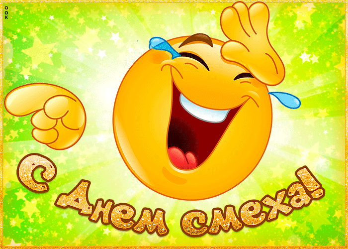 Гифка со смеющимся смайликом. Гифка со смеющимся смайликом.