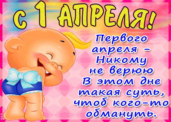 Детская анимационная открытка первое апреля - никому не верю. Детская анимационная открытка первое апреля - никому не верю.