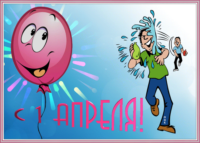 Весёлая открытка с 1 апреля днём смеха Весёлая открытка с 1 апреля днём смеха