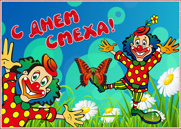 Отличная и позитивная открытка с днём смеха с клоунами. Отличная и позитивная открытка с днём смеха с клоунами.