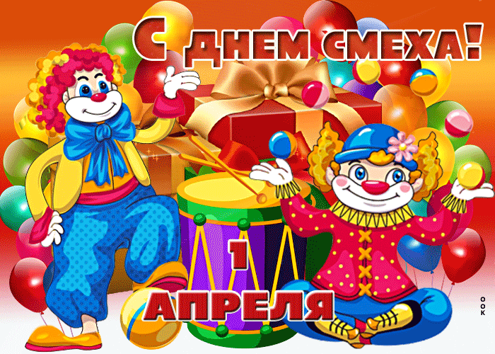 Клоуны поздравляют тебя с днём дурака. Клоуны поздравляют тебя с днём дурака.