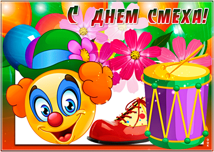 Живая открытка с 1 апреля днем смеха Живая открытка с 1 апреля днем смеха