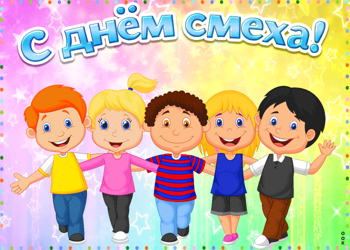 Классная открытка с 1 апреля днем смеха для маленьких детей. Классная открытка с 1 апреля днем смеха для маленьких детей.