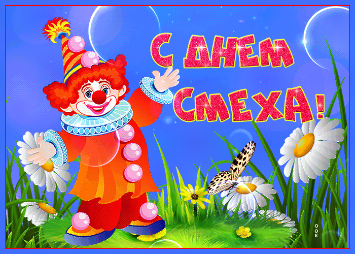 Мерцающая открытка с 1 апреля 2024. Мерцающая открытка с 1 апреля 2024.