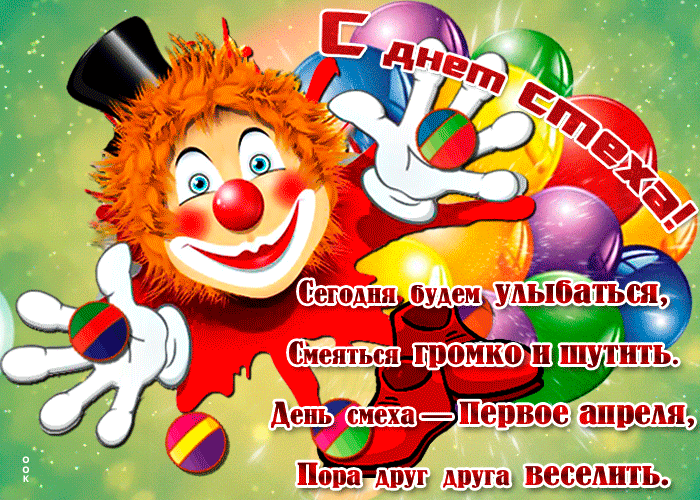 Сегодня будем улыбаться, смеяться громко и шутить. День смеха - Первое Апреля, пора друг друга веселить. Сегодня будем улыбаться, смеяться громко и шутить. День смеха - Первое Апреля, пора друг друга веселить.