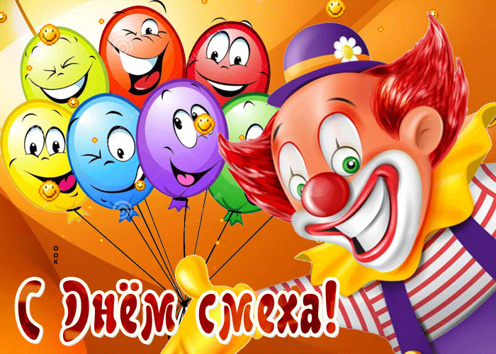 В этот день шутить не грех В этот день шутить не грех