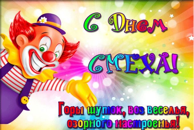Необычная анимация с клоуном и пожеланием гор шуток и озорного настроения. Необычная анимация с клоуном и пожеланием гор шуток и озорного настроения.