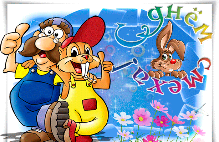 Мультяшная анимация в день смеха. Мультяшная анимация в день смеха.