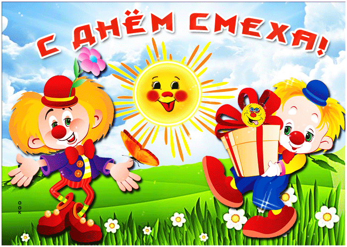 Поздравительная картинка с 1 апреля для детей. Поздравительная картинка с 1 апреля для детей.