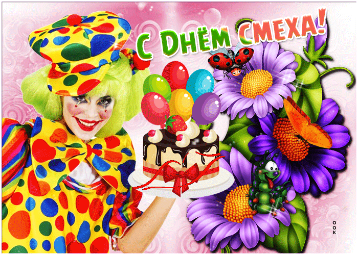 Открытка с 1 апреля днем смеха, веселитесь Открытка с 1 апреля днем смеха, веселитесь