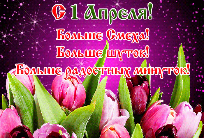 Волшебная гифка для женщин на первое апреля. Волшебная гифка для женщин на первое апреля.
