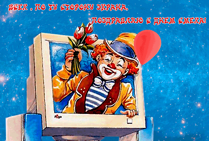 Всех, по ту сторону экрана, поздравляю с днём смеха. Всех, по ту сторону экрана, поздравляю с днём смеха.