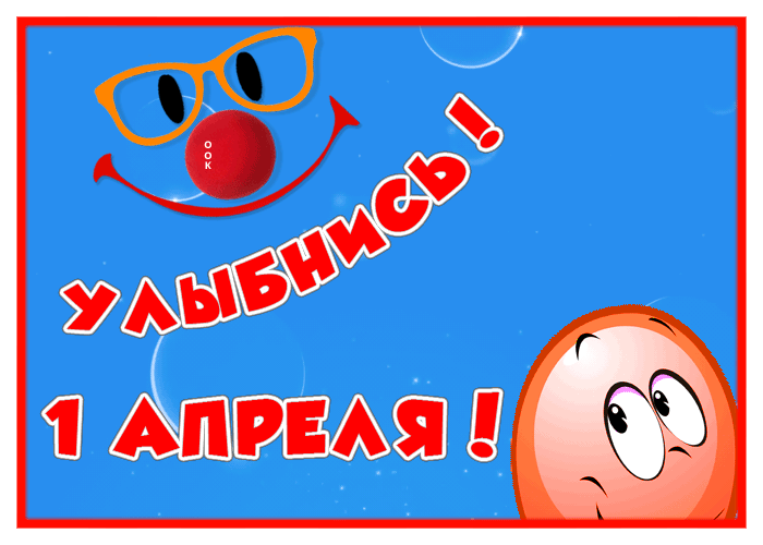 Улыбнись сегодня 1 апреля. Улыбнись сегодня 1 апреля.