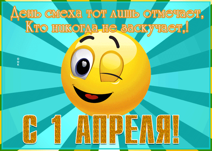 День смеха тот лишь отмечает, кто никогда не заскучает. День смеха тот лишь отмечает, кто никогда не заскучает.