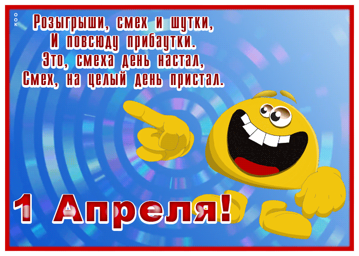 Розыгрыши, смех и шутки, и повсюду прибаутки. Это, смеха день настал, смех, на целый день пристал. Розыгрыши, смех и шутки, и повсюду прибаутки. Это, смеха день настал, смех, на целый день пристал.
